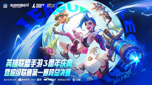 LOL手游超級(jí)联赛总决赛，明星(xīng)空降共庆3周年盛典
