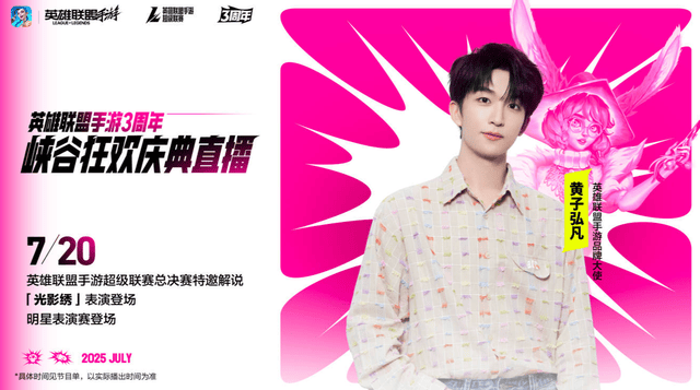 LOL手游超級(jí)联赛总决赛，明星(xīng)空降共庆3周年盛典