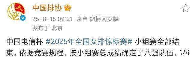 中国排协公布全(quán)锦賽(sài)14决賽(sài)比賽(sài)时間(jiān)表！16号賽(sài)程出炉！