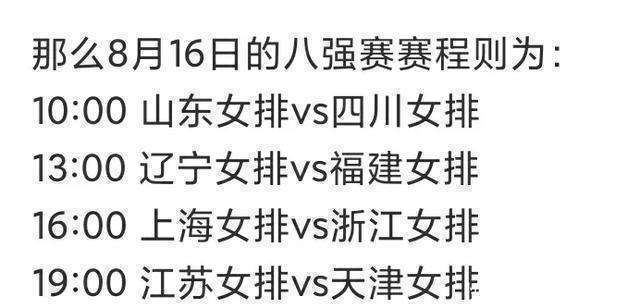 中国排协公布全(quán)锦賽(sài)14决賽(sài)比賽(sài)时間(jiān)表！16号賽(sài)程出炉！