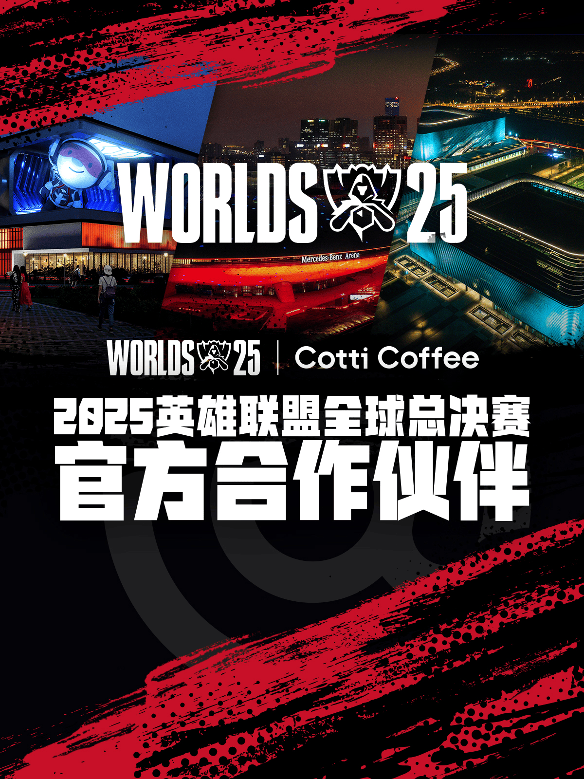 庫(kù)迪咖啡成为2025英雄联盟全球总决赛官方合作伙伴