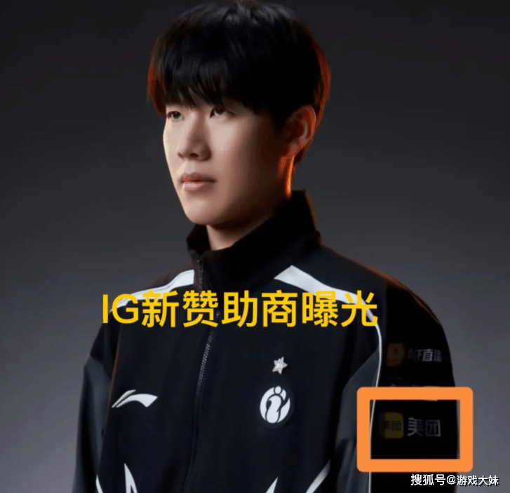 IG入围赛还没开打，新的赞助商已經(jīng)投资，品牌已經(jīng)出现在队服的肩膀上