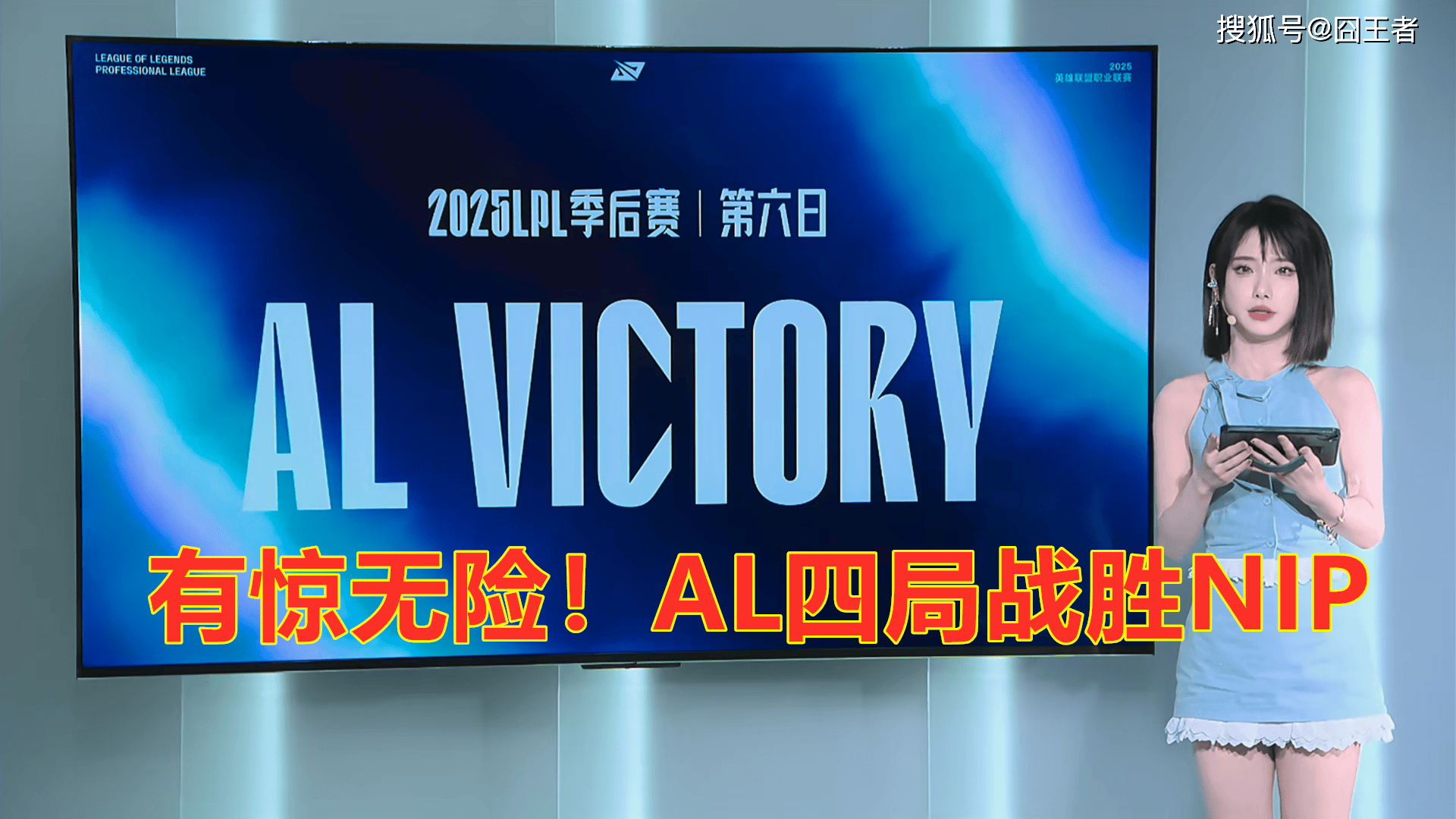 LPL季后賽(sài)：有惊无险！AL让一追三，战胜NIP，晋级季后賽(sài)