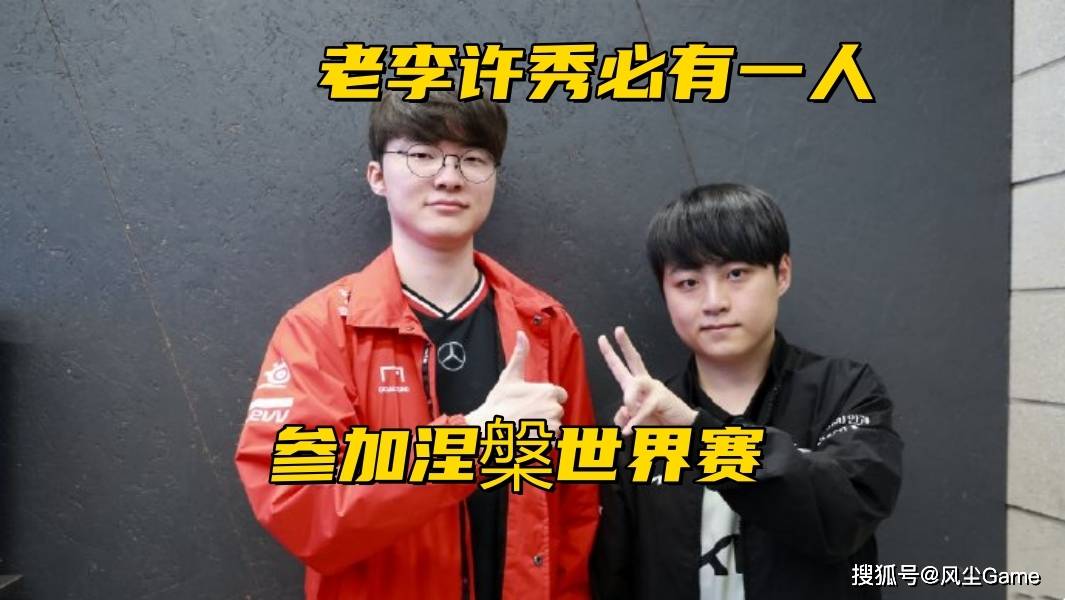 LOL举办“涅(niè)槃”世界赛！中韩5-7名受邀(yāo)，Faker、许秀必有1人参赛