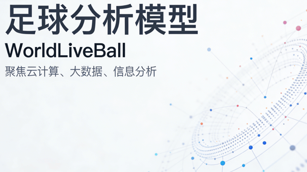 竞猜足球扫盘分析(xī)方法：一文講(jiǎng)清如何看懂比赛数据