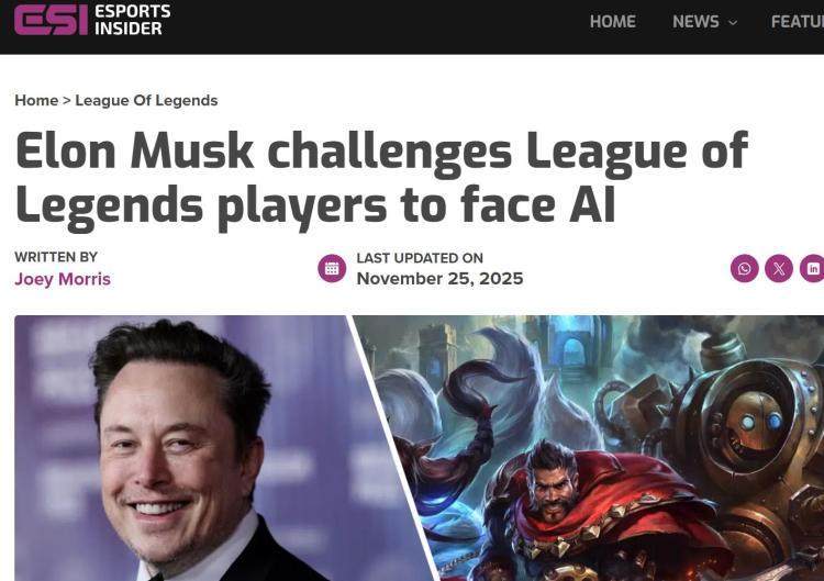 馬(mǎ)斯克携AI约战LOL世界冠军 T1战队：我(wǒ)们准备好了