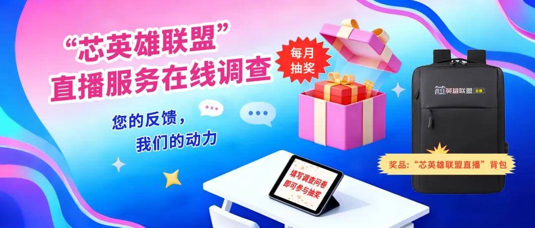 【填问卷 月月赢好礼】“芯英雄联盟”直(zhí)播服务在线调查