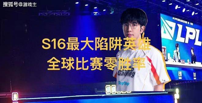 英(yīng)雄(xióng)联盟(méng)S16全球最(zuì)大陷阱(jǐng)英(yīng)雄(xióng)，11场比赛零胜率，LPL门票(piào)全额退款