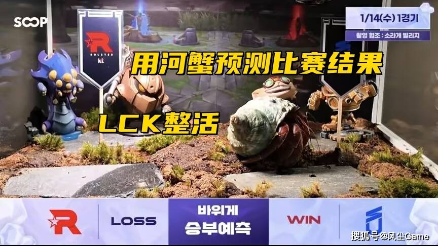 LOL十年賽(sài)事博主退网！LCK賽(sài)前整活：用河蟹(xiè)预测比賽(sài)结果
